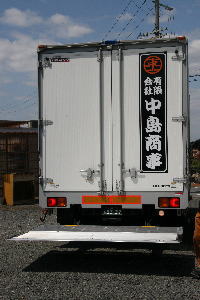 大阪府八尾市の運送会社｜有限会社中島商事～運送・引越～ 「安心